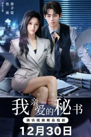 ปกนิยาย Dear Secretary (2025) 我亲爱的秘书 Ep.1-24 (จบ)