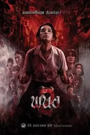 ปกนิยาย ดูหนัง ข้างบ้าน Panor 2 (2026) พนอ 2