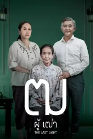 ปกนิยาย ดูหนัง The Last Light (2025) ฒ ผู้เฒ่า การสตรีมออนไลน์
