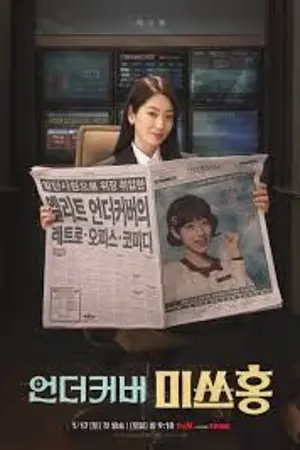 ปกนิยาย Undercover Miss Hong (2026) คุณฮงยอดสายลับ Ep.1-16 (จบ)