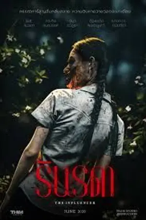 ปกนิยาย ดูหนัง ข้างบ้าน The Influencer (2026) รินรดา