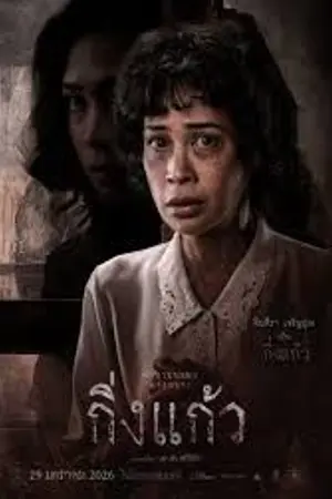 ปกนิยาย ดูหนัง ข้างบ้าน Kingkaew (2026) กิ่งแก้ว