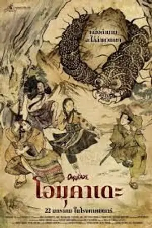 ปกนิยาย ดูหนัง ข้างบ้าน Omukade (2026) โอมุคาเดะ