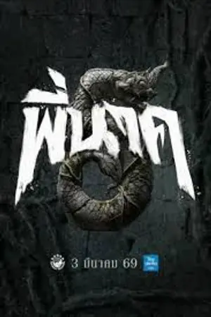 ปกนิยาย ดูหนัง ข้างบ้าน Pee Nak 5 (2026) พี่นาค 5