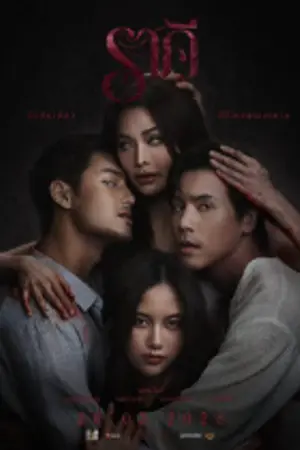 ปกนิยาย ดูหนัง The Stain (2026) ราคี เต็มเรื่องออนไลน์