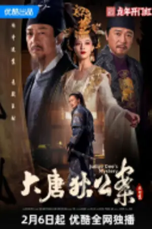 ปกนิยาย ดูหนัง ตี๋เหรินเจี๋ย ภัยจากมนุษย์หมาป่า (2026) เต็มเรื่อง HD | Judge Dee and the Wolf Brigade