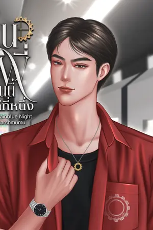 ปกนิยาย รุ่นพี่คนนี้ ปากดีที่หนึ่ง