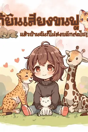 ปกนิยาย ได้ยินเสียงขนฟู แล้วบ้านฉันก็ไม่สงบอีกต่อไป