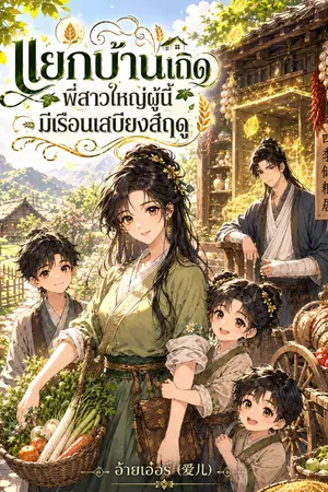 ปกนิยาย แยกบ้านเถิด พี่สาวใหญ่ผู้นี้มีเรือนเสบียงสี่ฤดู