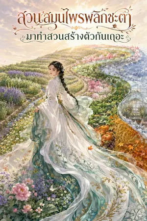 ปกนิยาย สวนสมุนไพรพลิกชะตา มาทำสวนสร้างตัวกันเถอะ