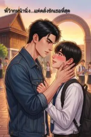 ปกนิยาย พี่ว้ากหน้านิ่ง แต่คลั่งรักเธอที่สุด