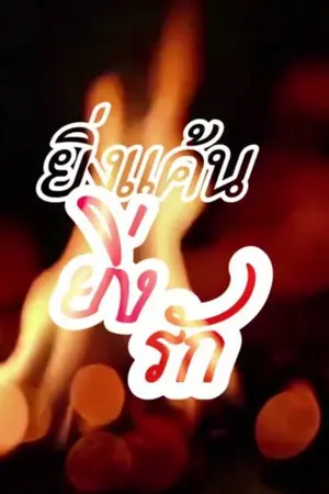 ปกนิยาย ยิ่งแค้นยิ่งรัก ฟรี