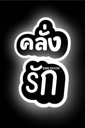 ปกนิยาย คลั่งรัก ฟรี