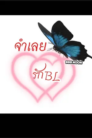 ปกนิยาย จำเลยรักBL   / My dear accused