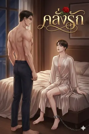 ปกนิยาย คลั่งรัก ฟรี