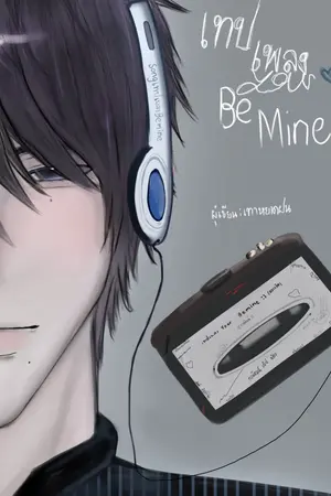 ปกนิยาย เทปเพลง | BEMINE