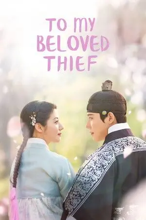 ปกนิยาย To My Beloved Thief (2026) แด่นางโจรที่รัก Ep.1-16 (จบ) HD
