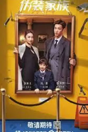 ปกนิยาย Disguised Family (2026) 伪装家族 Ep.1-26 (จบ) HD
