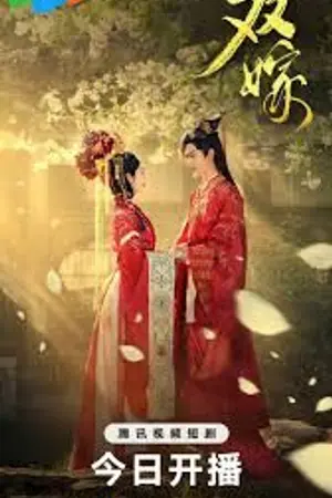 ปกนิยาย Bride Swap (2025) สองวิวาห์สลับชะตา Ep.1-60 (จบ) HD