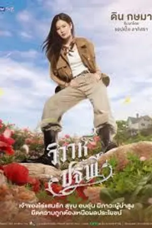 ปกนิยาย The Earth (2026) วิวาห์ปฐพี Ep.1-8 (จบ) HD