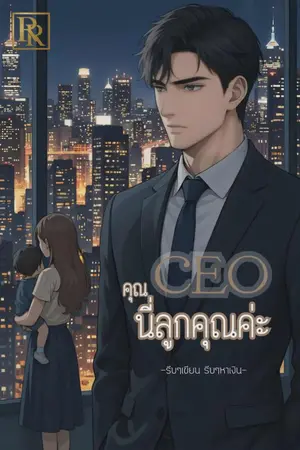 ปกนิยาย คุณ CEO นี่ลูกคุณค่ะ