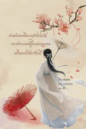 ปกนิยาย ท่านอ๋องเหลืออายุขัยสามวัน?พระชายาแพทย์ผู้มาแต่งงานแทน เสริมดวงให้เขาร้อยปี