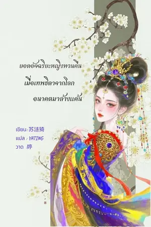 ปกนิยาย ยอดอัจฉริยะหญิงหวนคืน เมื่อเทพธิดาจากโลกอนาคตมาล้างแค้น