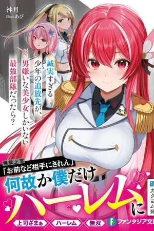 ปกนิยาย [นิยายแปล] จะเกิดอะไรขึ้นถ้าเด็กชายผู้ซื่อตรงเกินไปถูกเนรเทศไปยังหน่วยที่แข็งแกร่งที่สุดซึ่งประกอบไปด้วยสาวสวยที่เกลียดผู้ชายเท่านั้น?