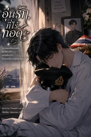 ปกนิยาย อุ่นรักที่ไร้กอด