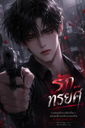 ปกนิยาย รัก...ทรยศ
