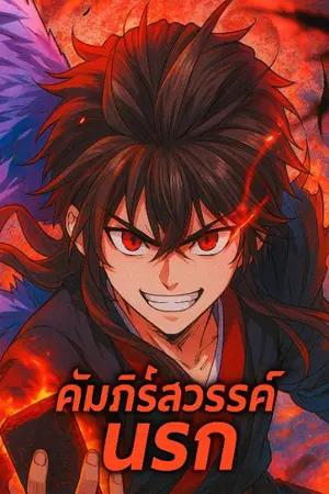 ปกนิยาย เด็กกำพร้าแห่งหมู่บ้านไร้ขนึ่ง