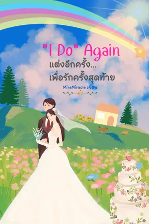 ปกนิยาย “I Do” Again แต่งอีกครั้ง...เพื่อรักครั้งสุดท้าย