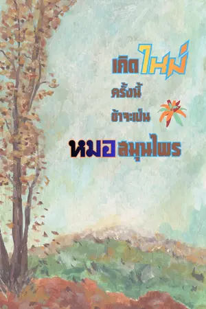 ปกนิยาย เกิดใหมครั้งนี้ ข้าจะเป็นหมอสมุนไพร