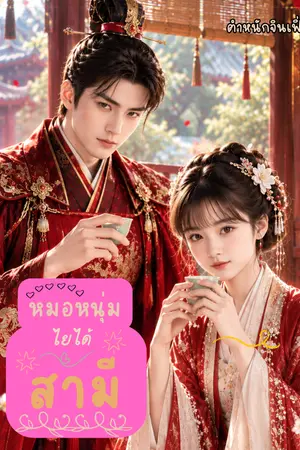 ปกนิยาย หมอหนุ่มใยได้สามี