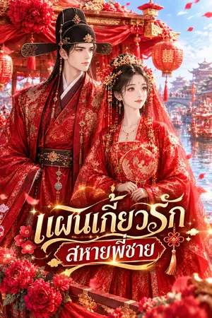ปกนิยาย แผนเกี้ยวรัก สหายพี่ชาย