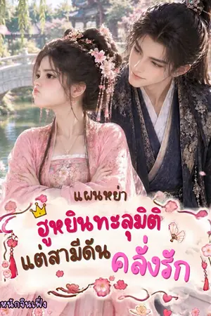 ปกนิยาย แผนหย่าของฮูหยินทะลุมิติ แต่สามีดันคลั่งรัก