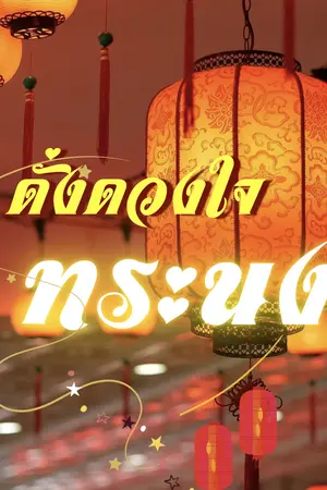 ปกนิยาย ดั่งดวงใจทระนง