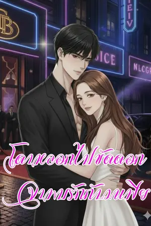 ปกนิยาย โดนหลอกไปขัดดอกจนพบรักกับมาเฟีย