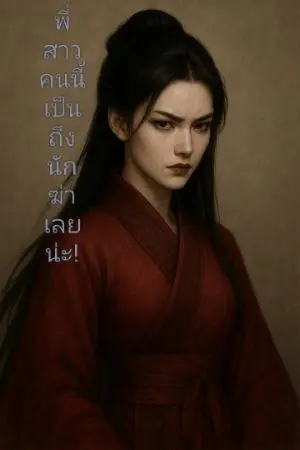 ปกนิยาย พี่สาวคนนี้  เป็นถึงนักฆ่าเชียวน่ะ!