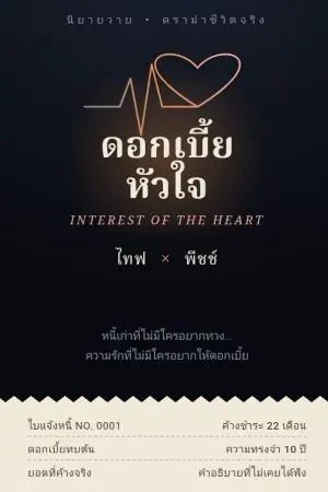 ปกนิยาย ดอกเบี้ยดวงใจ