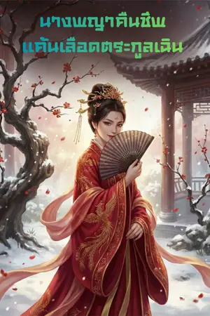 ปกนิยาย นางพญาคืนชพ  แค้นเลือดตระกลูเฉิน