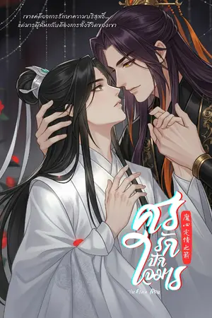 ปกนิยาย ศรรักปักใจมาร