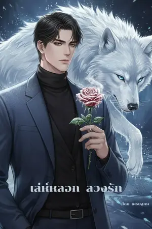 ปกนิยาย เล่ห์หลอก ลวงรัก