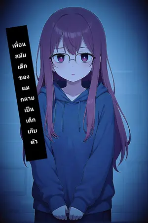 ปกนิยาย เพื่อนสมัยเด็กของผมกลายเป็นเด็กเก็บตัว