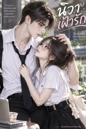 ปกนิยาย นิวาเฝ้ารัก
