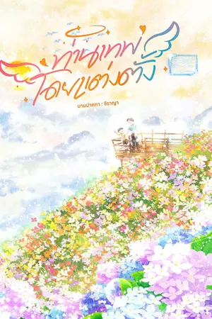 ปกนิยาย ท่านเทพโดยแต่งตั้ง