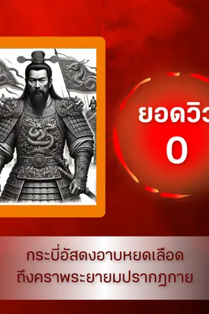 ปกนิยาย กระบี่อัสดงอาบหยดเลือด ถึงคราพระยายมปรากฏกาย