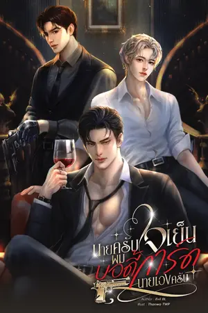 ปกนิยาย นายครับใจเย็นผมบอดี้การ์ดนายเองครับ