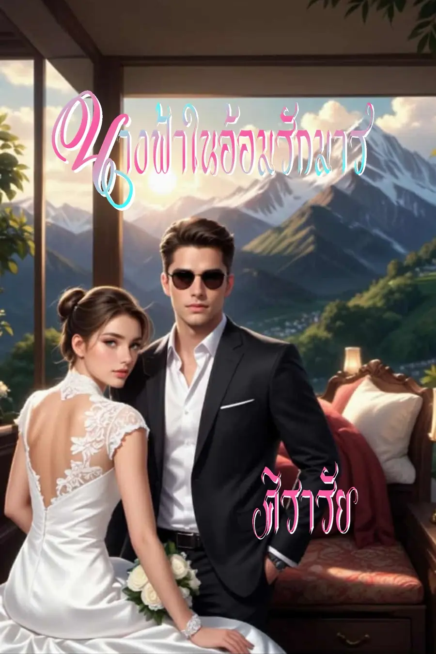 ปกนิยาย นางฟ้าในอ้อมรักมาร
