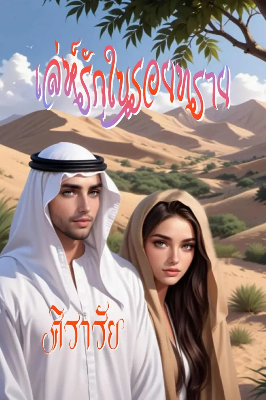 ปกนิยาย เล่ห์รักในรอยทราย